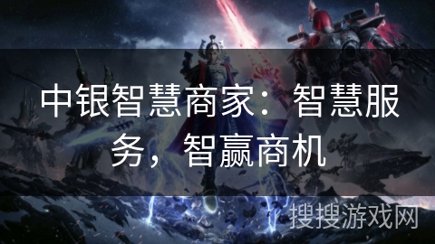 中银智慧商家：智慧服务，智赢商机