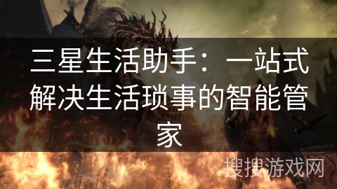 三星生活助手：一站式解决生活琐事的智能管家