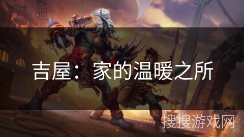 吉屋：家的温暖之所