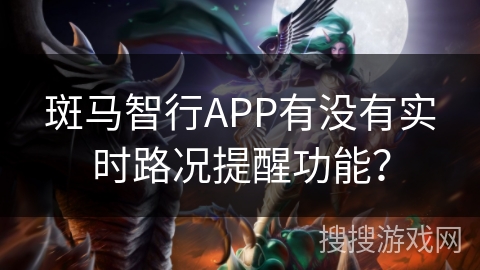 斑马智行APP有没有实时路况提醒功能？