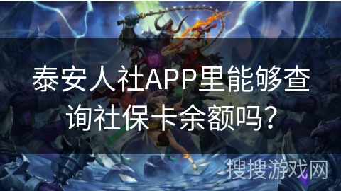 泰安人社APP里能够查询社保卡余额吗？