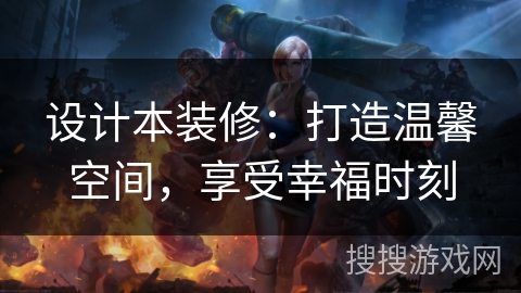 设计本装修：打造温馨空间，享受幸福时刻