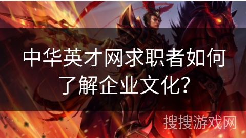 中华英才网求职者如何了解企业文化？