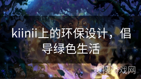 kiinii上的环保设计，倡导绿色生活