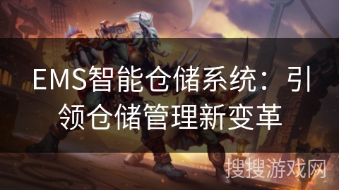 EMS智能仓储系统：引领仓储管理新变革