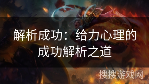 解析成功:给力心理的成功解析之道 解析成功:给力心理的成功解析之道