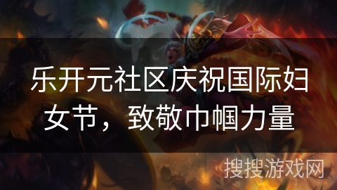 乐开元社区庆祝国际妇女节，致敬巾帼力量