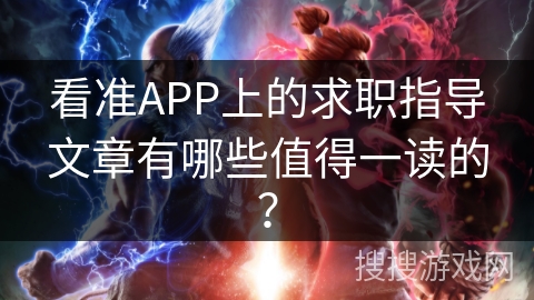 看准APP上的求职指导文章有哪些值得一读的？