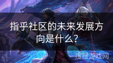 指乎社区的未来发展方向是什么？