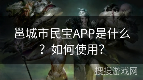 邕城市民宝APP是什么？如何使用？