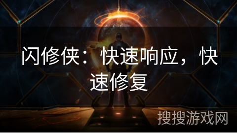 闪修侠：快速响应，快速修复