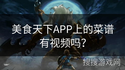 美食天下APP上的菜谱有视频吗？