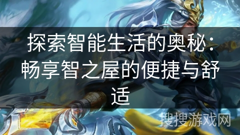 探索智能生活的奥秘：畅享智之屋的便捷与舒适