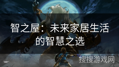 智之屋：未来家居生活的智慧之选