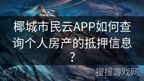 椰城市民云APP如何查询个人房产的抵押信息? 椰城市民云APP如何查询个人房产的抵押信息?