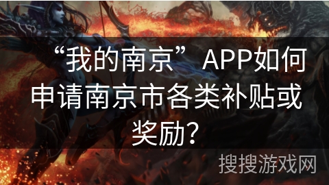 “我的南京”APP如何申请南京市各类补贴或奖励? “我的南京”APP如何申请南京市各类补贴或奖励?