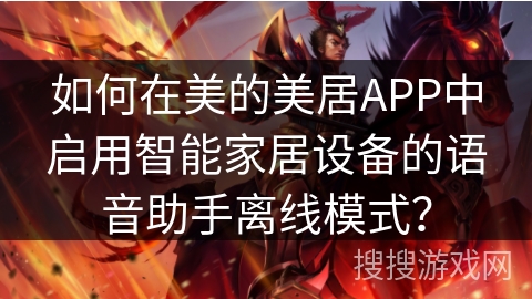 如何在美的美居APP中启用智能家居设备的语音助手离线模式？