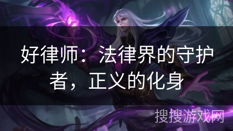 好律师：法律界的守护者，正义的化身