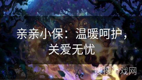 亲亲小保：温暖呵护，关爱无忧