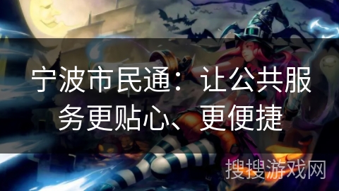 宁波市民通：让公共服务更贴心、更便捷