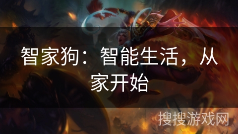 智家狗：智能生活，从家开始