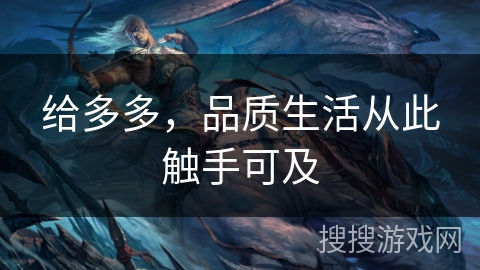 给多多,品质生活从此触手可及 给多多,品质生活从此触手可及