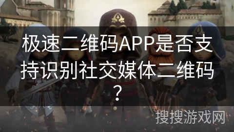 极速二维码APP是否支持识别社交媒体二维码？