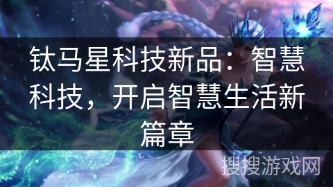 钛马星科技新品:智慧科技,开启智慧生活新篇章 钛马星科技新品:智慧科技,开启智慧生活新篇章