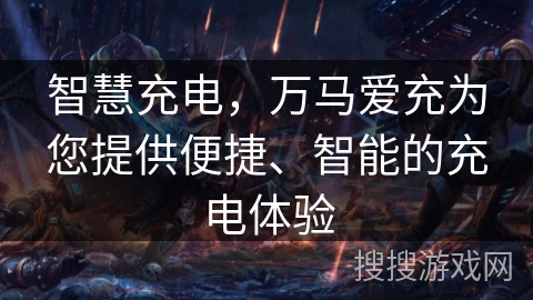 智慧充电，万马爱充为您提供便捷、智能的充电体验