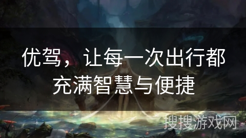 优驾，让每一次出行都充满智慧与便捷