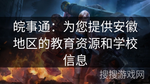 皖事通:为您提供安徽地区的教育资源和学校信息 皖事通:为您提供安徽地区的教育资源和学校信息