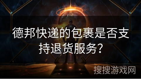 德邦快递的包裹是否支持退货服务？