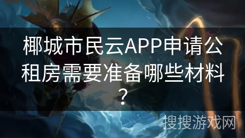 椰城市民云APP申请公租房需要准备哪些材料？
