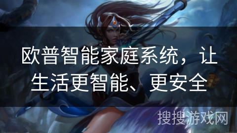 欧普智能家庭系统，让生活更智能、更安全