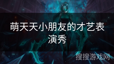 萌天天小朋友的才艺表演秀