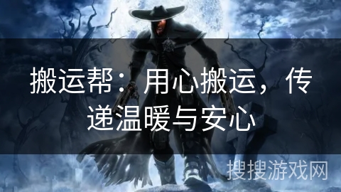 搬运帮：用心搬运，传递温暖与安心