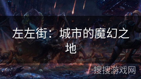 左左街：城市的魔幻之地