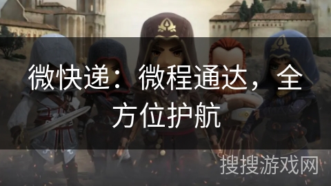 微快递：微程通达，全方位护航