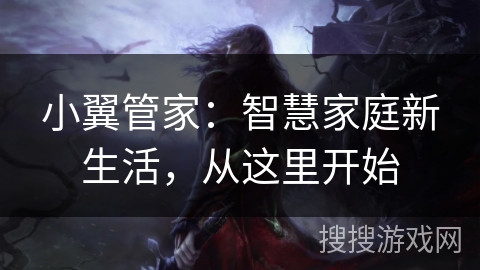 小翼管家:智慧家庭新生活,从这里开始 小翼管家:智慧家庭新生活,从这里开始