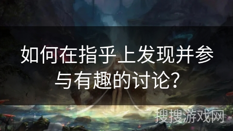 如何在指乎上发现并参与有趣的讨论? 如何在指乎上发现并参与有趣的讨论?