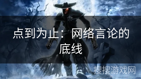 点到为止：网络言论的底线