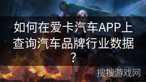 如何在爱卡汽车APP上查询汽车品牌行业数据？