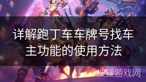 详解跑丁车车牌号找车主功能的使用方法