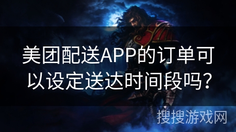 美团配送APP的订单可以设定送达时间段吗? 美团配送APP的订单可以设定送达时间段吗?