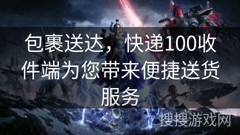 包裹送达,快递100收件端为您带来便捷送货服务 包裹送达,快递100收件端为您带来便捷送货服务