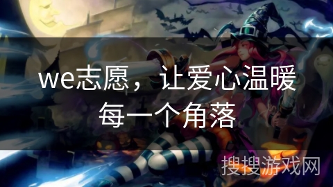 we志愿，让爱心温暖每一个角落