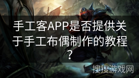 手工客APP是否提供关于手工布偶制作的教程？