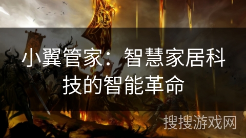 小翼管家：智慧家居科技的智能革命