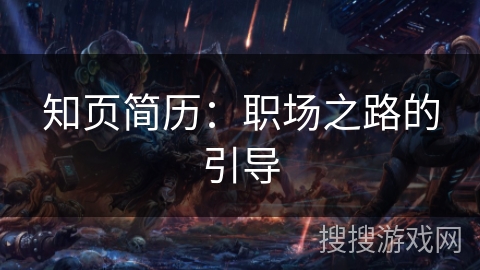 知页简历:职场之路的引导 知页简历:职场之路的引导