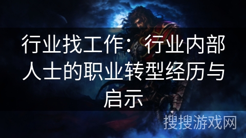 行业找工作：行业内部人士的职业转型经历与启示